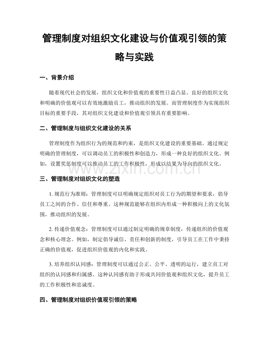 管理制度对组织文化建设与价值观引领的策略与实践.docx_第1页