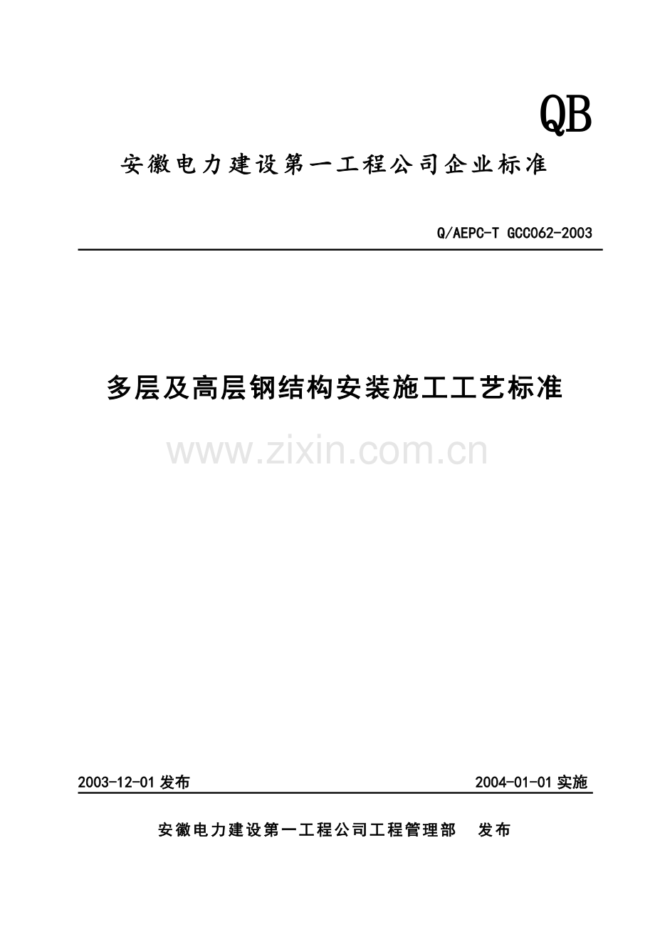 多层及高层钢结构安装施工工艺标准.docx_第1页