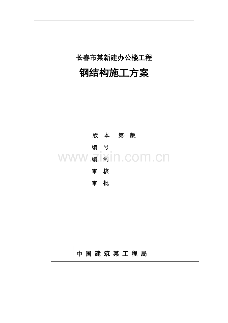 长春市某政府新建办公楼工程钢结构施工方案.doc_第1页