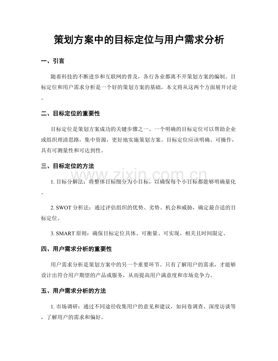 策划方案中的目标定位与用户需求分析.docx_第1页