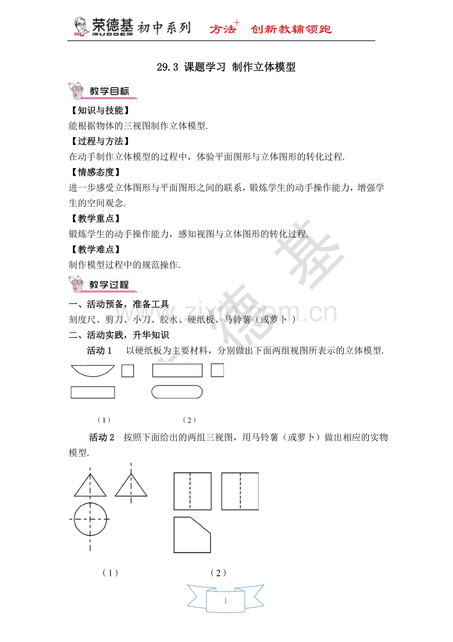 【教学设计】-课题学习-制作立体模型.doc_第1页