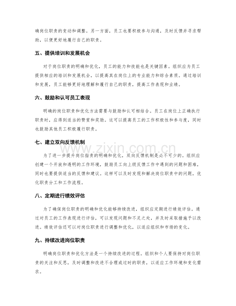 岗位职责的明确与优化方法.docx_第2页