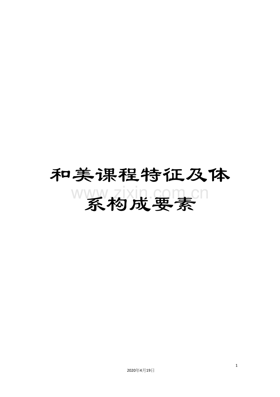 和美课程特征及体系构成要素.docx_第1页