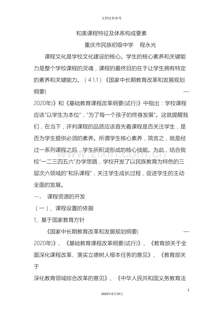 和美课程特征及体系构成要素.docx_第2页