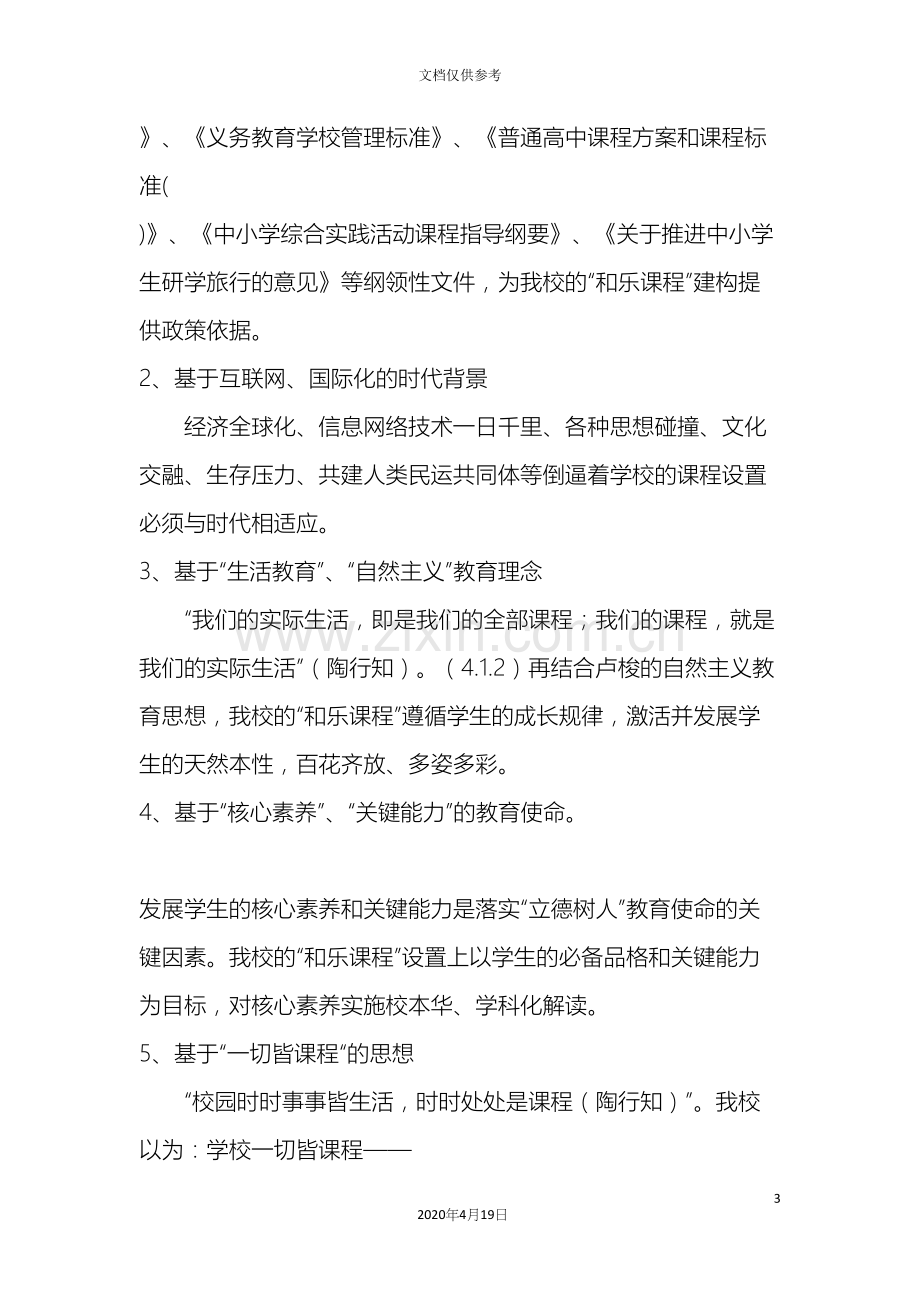 和美课程特征及体系构成要素.docx_第3页