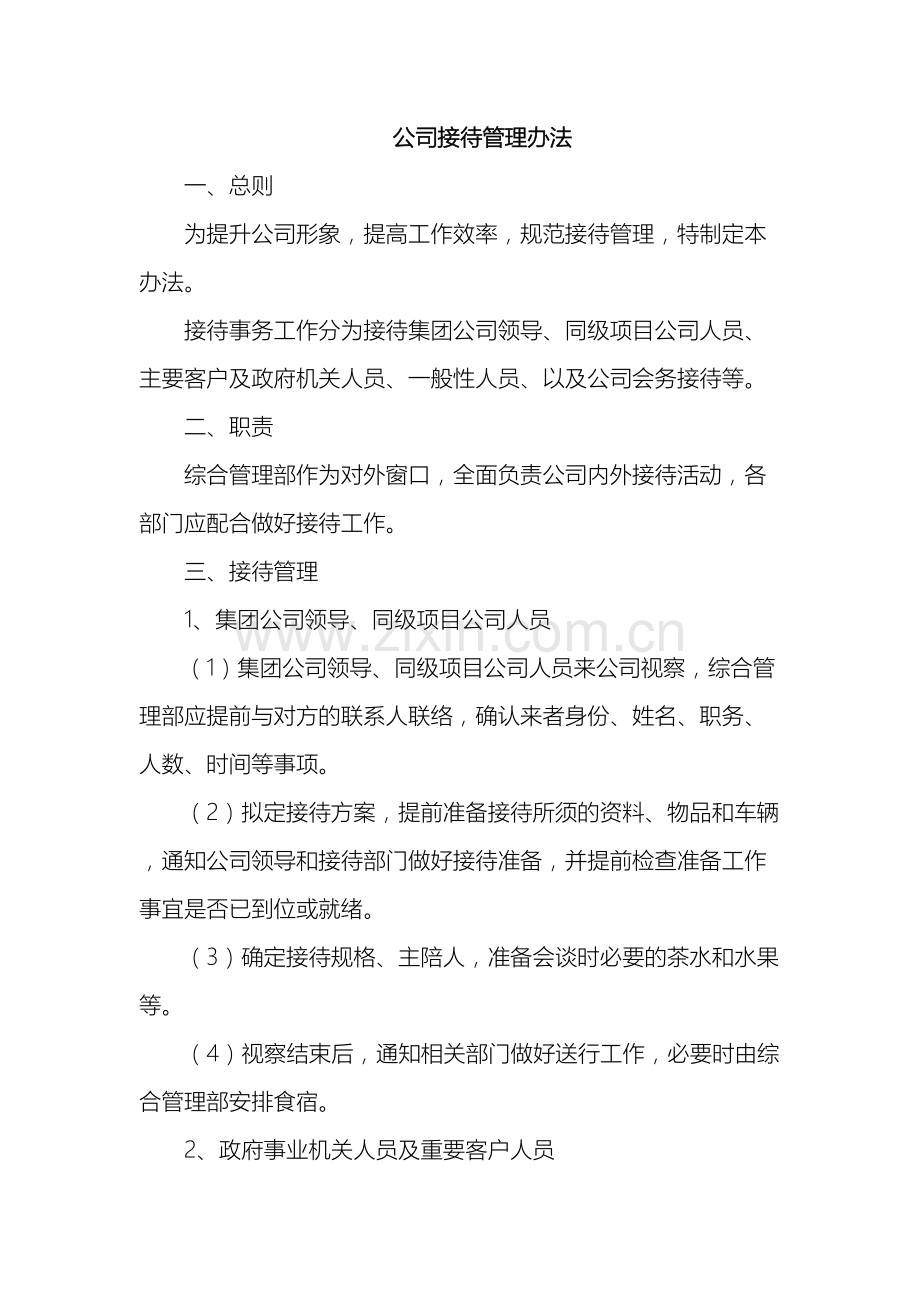 公司接待管理办法.doc_第2页