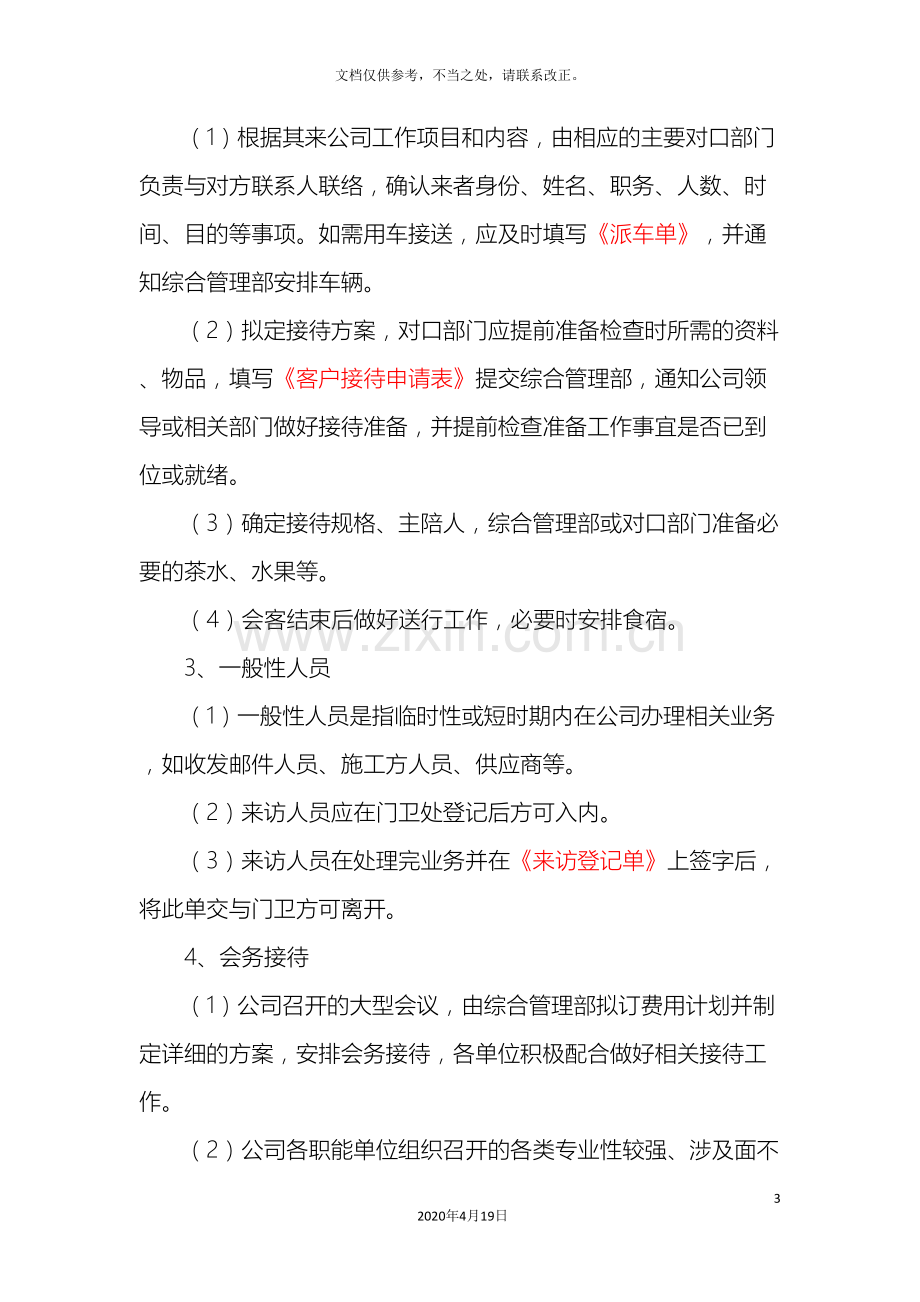 公司接待管理办法.doc_第3页