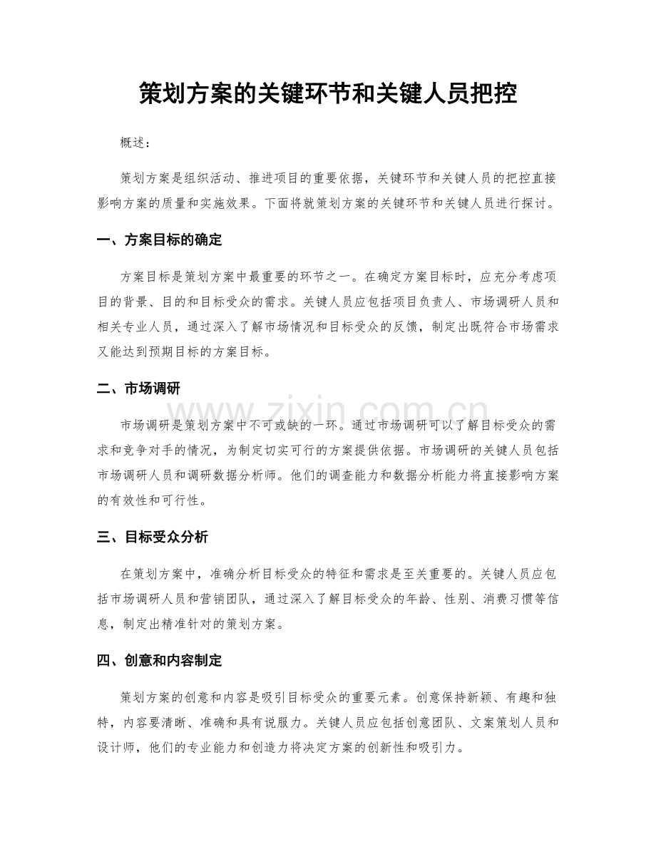 策划方案的关键环节和关键人员把控.docx_第1页