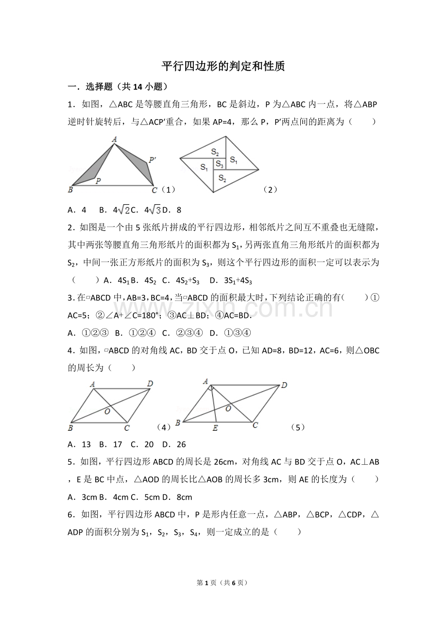 初中八年级数学平行四边形的判定和性质培优题.doc_第1页