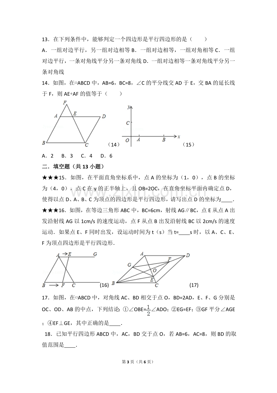 初中八年级数学平行四边形的判定和性质培优题.doc_第3页