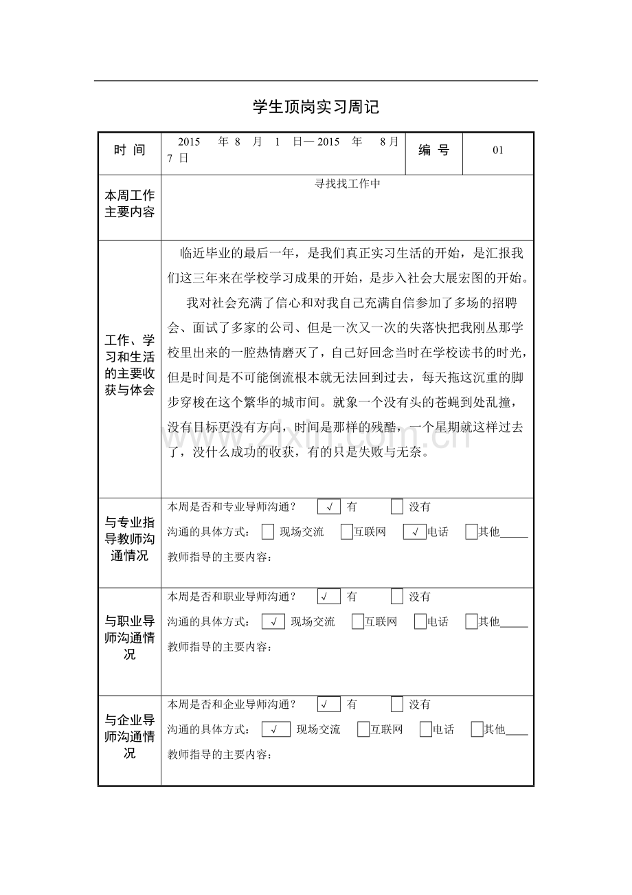 学生顶岗实习周记40篇.doc_第1页