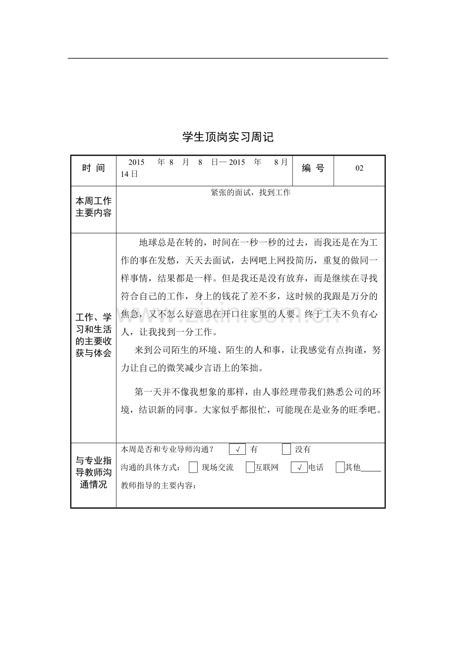 学生顶岗实习周记40篇.doc_第2页