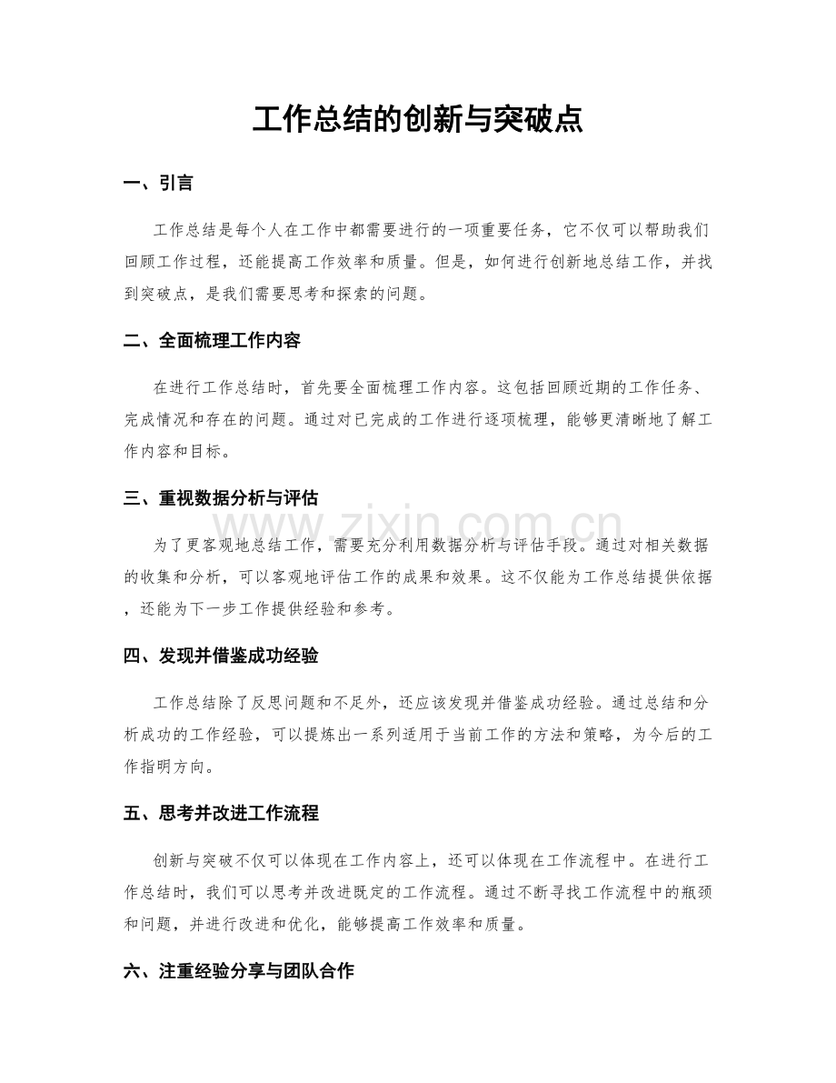 工作总结的创新与突破点.docx_第1页