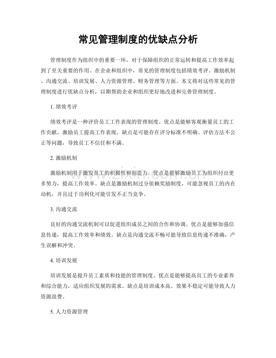 常见管理制度的优缺点分析.docx_第1页