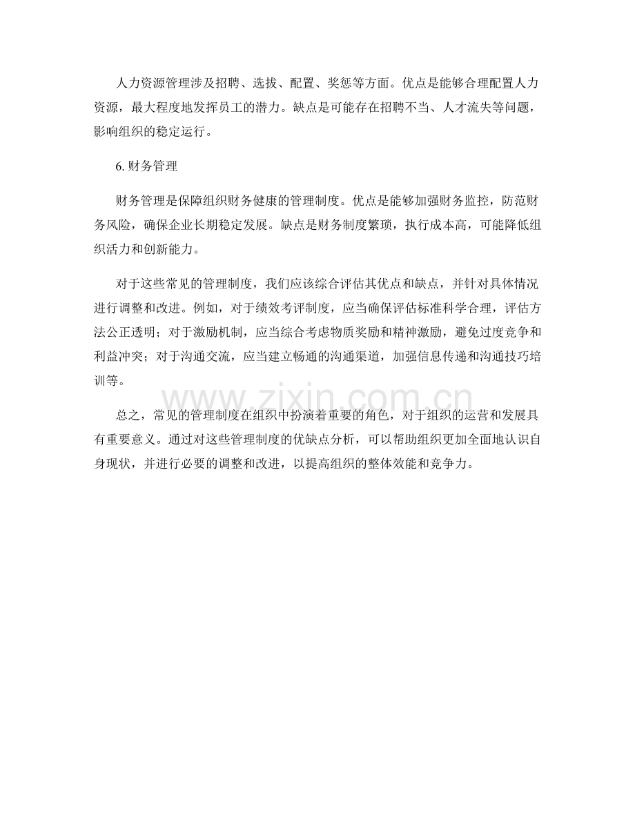 常见管理制度的优缺点分析.docx_第2页