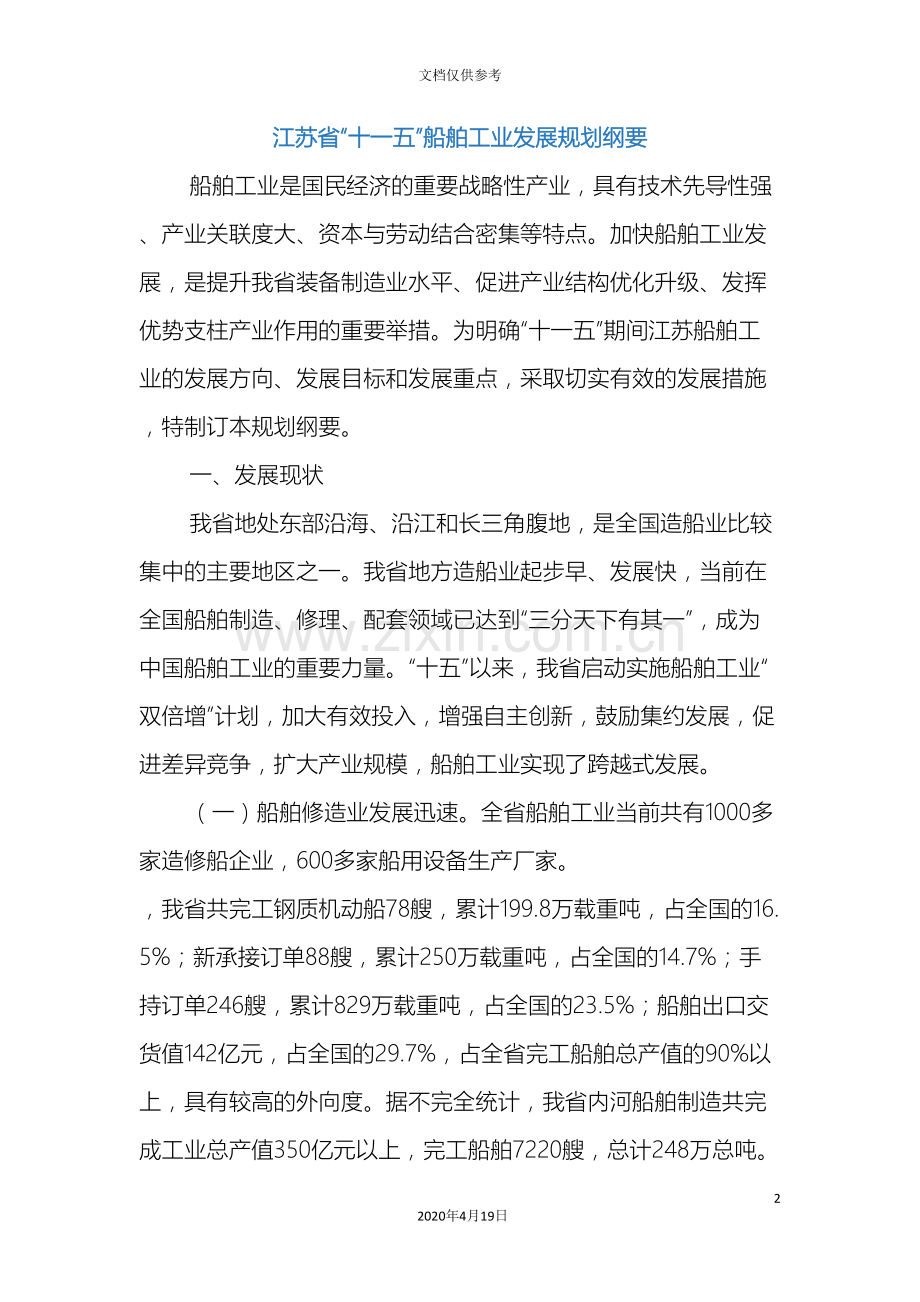 江苏省十一五船舶工业发展规划纲要.doc_第2页