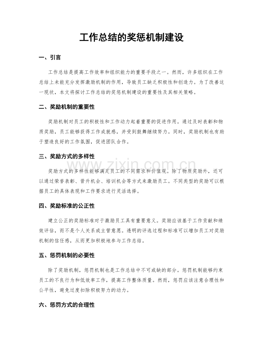 工作总结的奖惩机制建设.docx_第1页