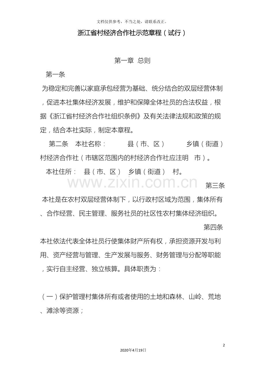 浙江省村经济合作社示范章程样本.doc_第2页