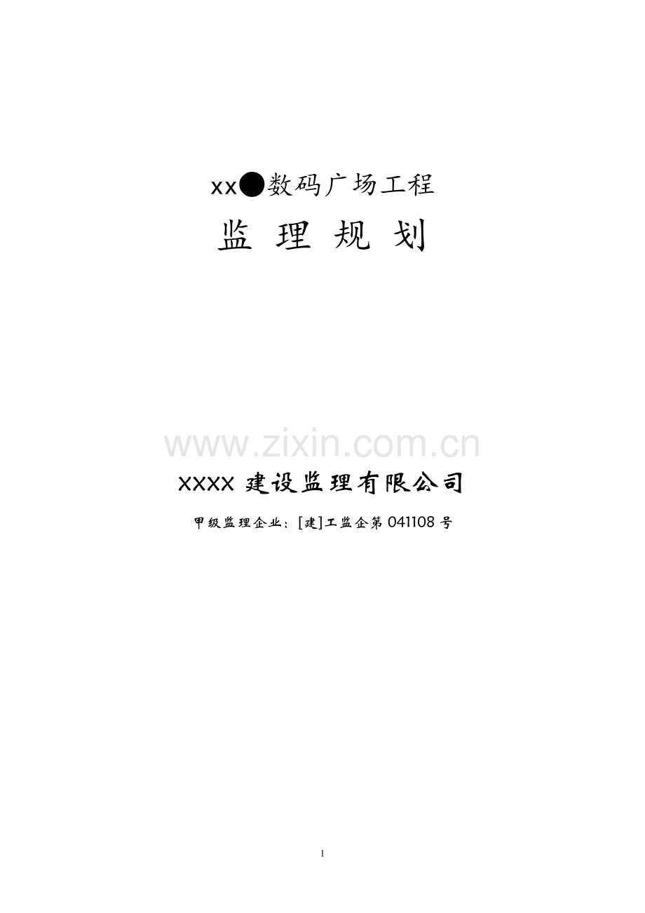 [福建]商住楼工程监理规划(框剪结构).doc_第1页