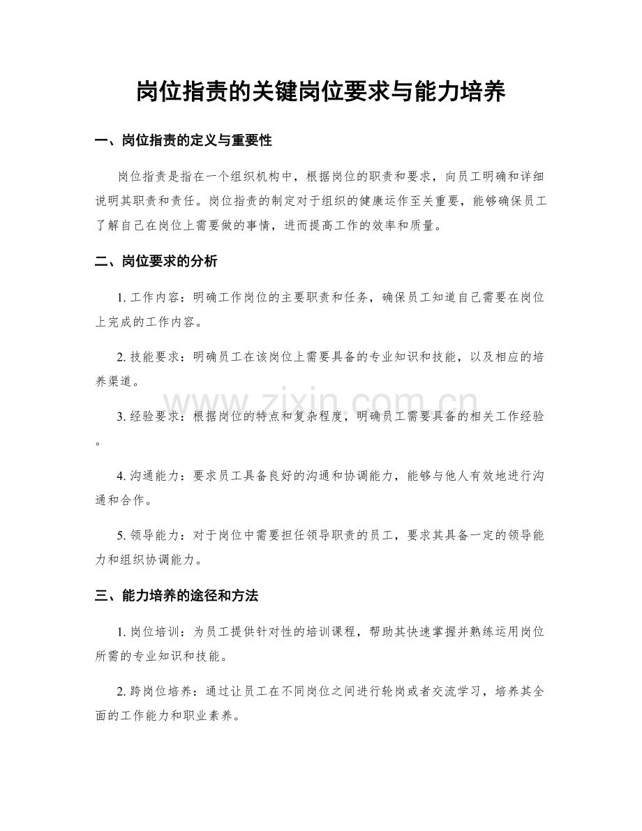 岗位职责的关键岗位要求与能力培养.docx_第1页