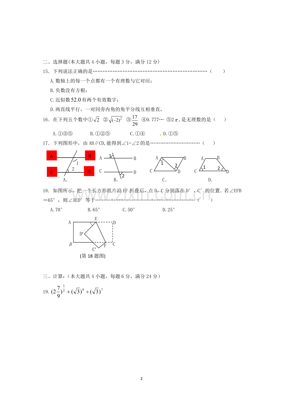 【期中试卷】2013年上海市七年级下学期期中考试试卷-数学.doc_第2页