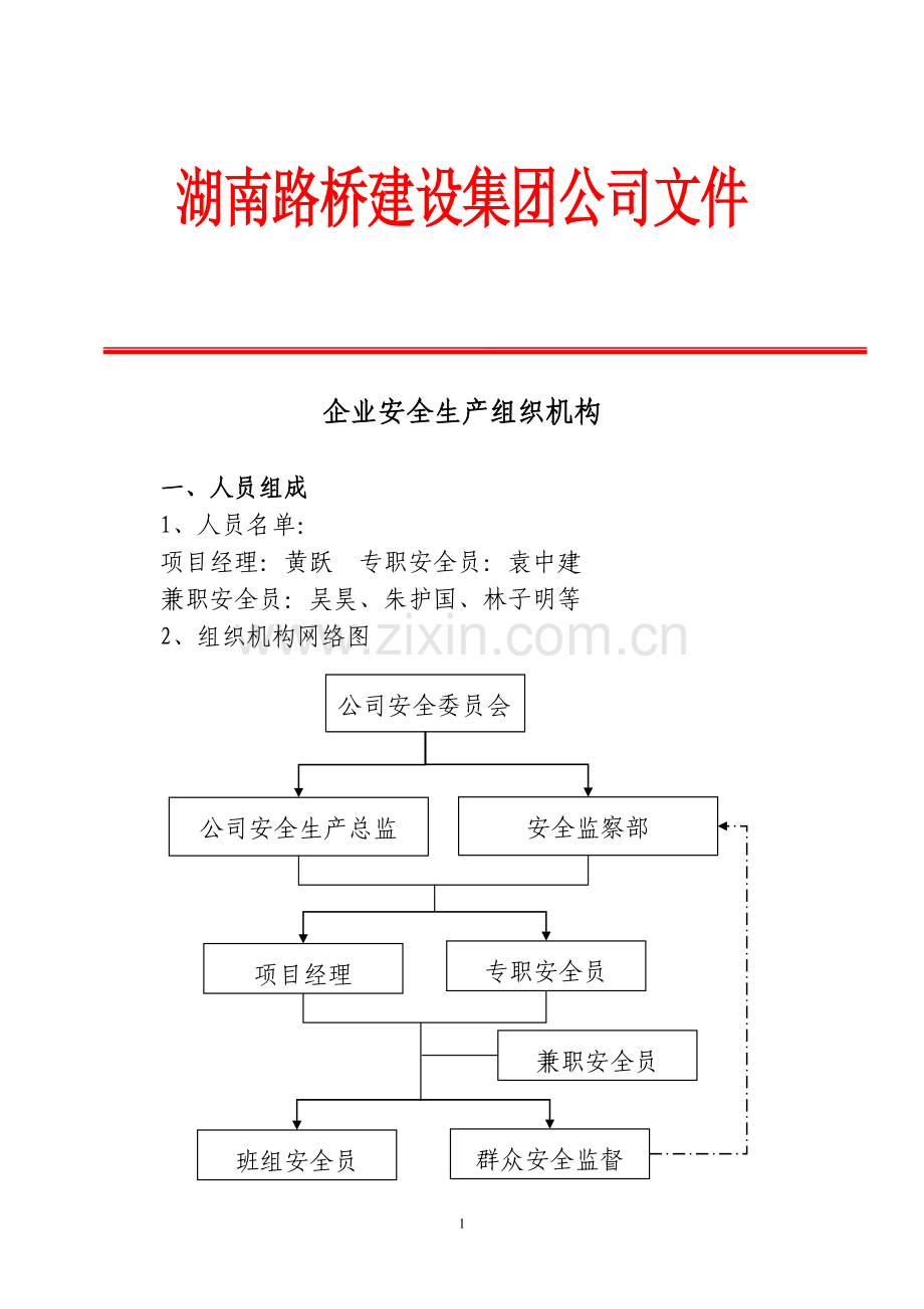 施工单位安全生产组织机构试卷教案.docx_第1页