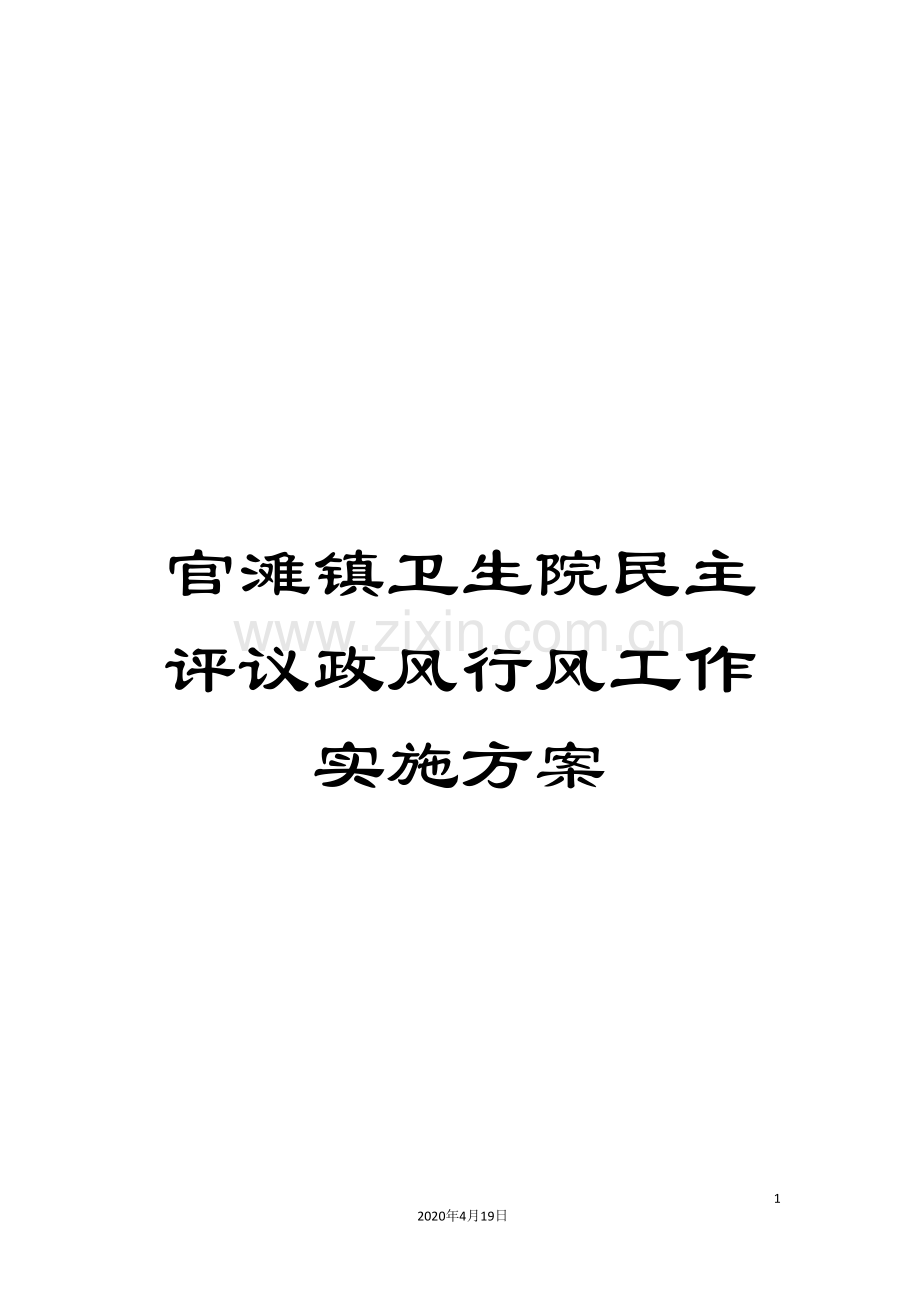 官滩镇卫生院民主评议政风行风工作实施方案.doc_第1页