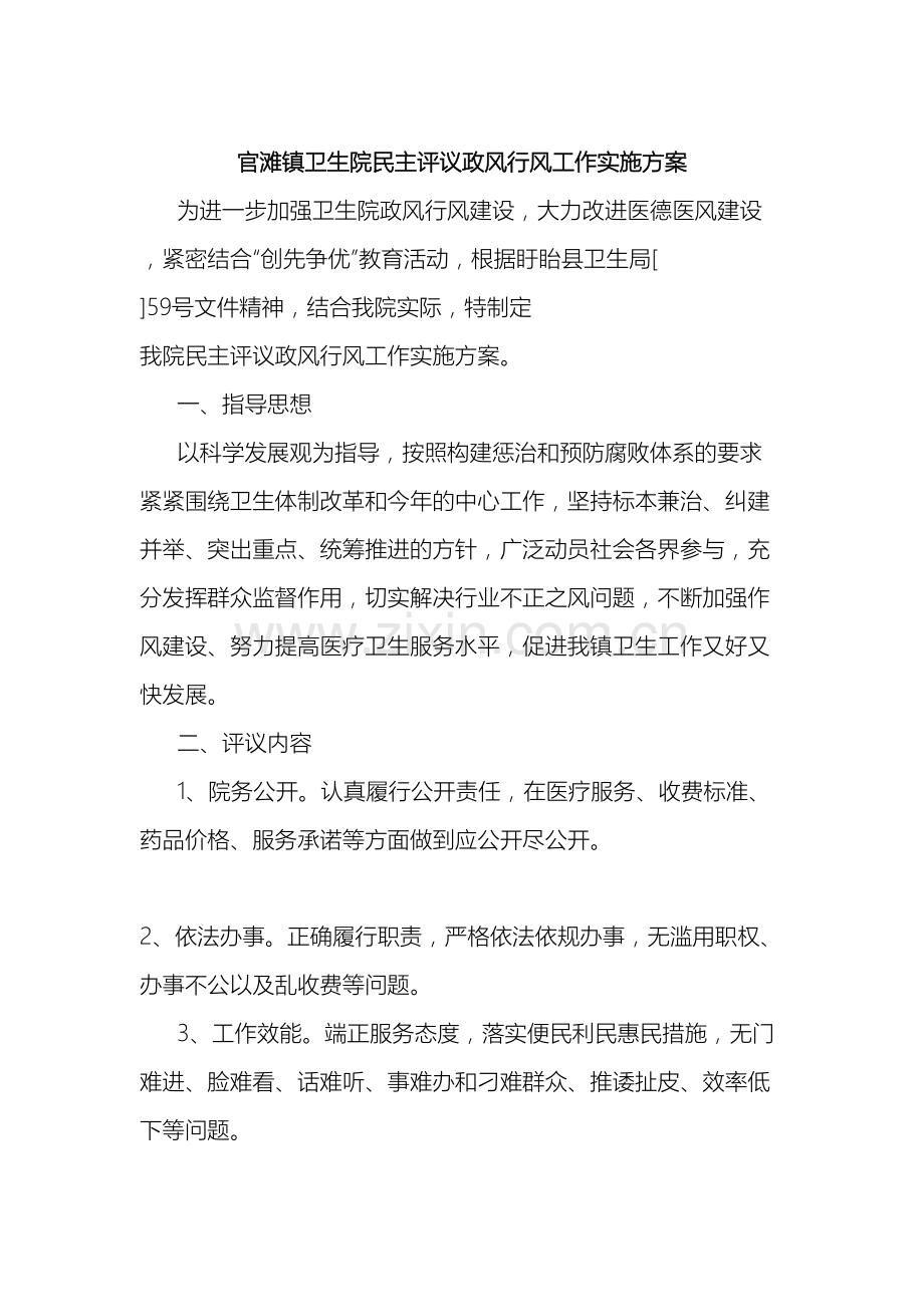 官滩镇卫生院民主评议政风行风工作实施方案.doc_第2页