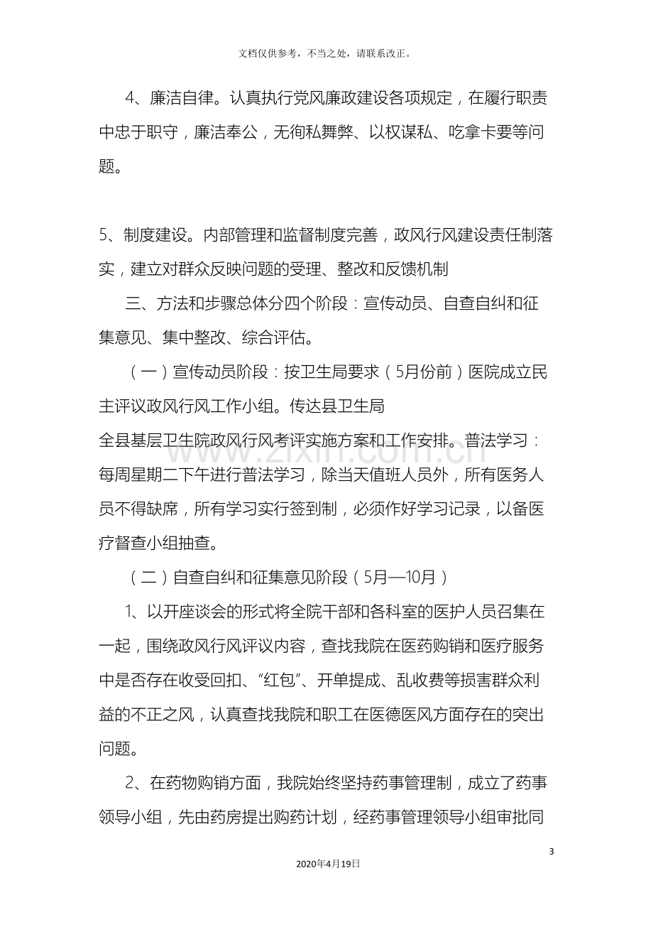 官滩镇卫生院民主评议政风行风工作实施方案.doc_第3页