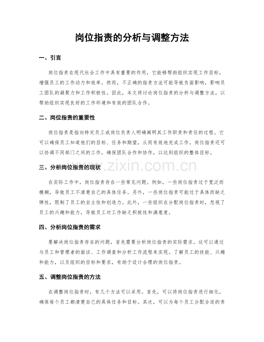 岗位职责的分析与调整方法.docx_第1页