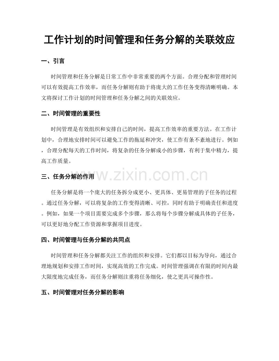 工作计划的时间管理和任务分解的关联效应.docx_第1页