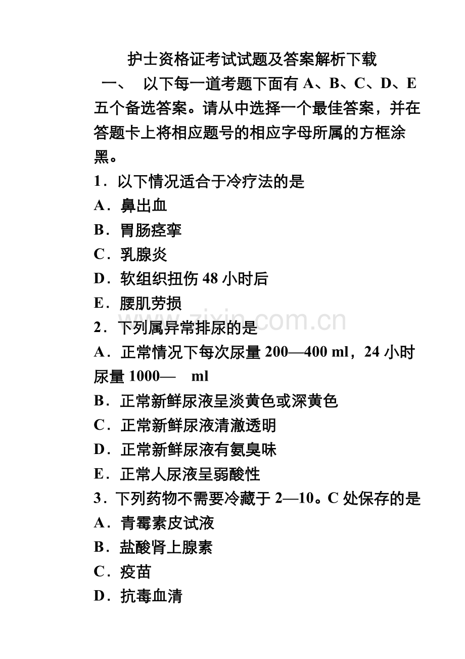 护士资格证考试试题及答案解析下载.doc_第2页