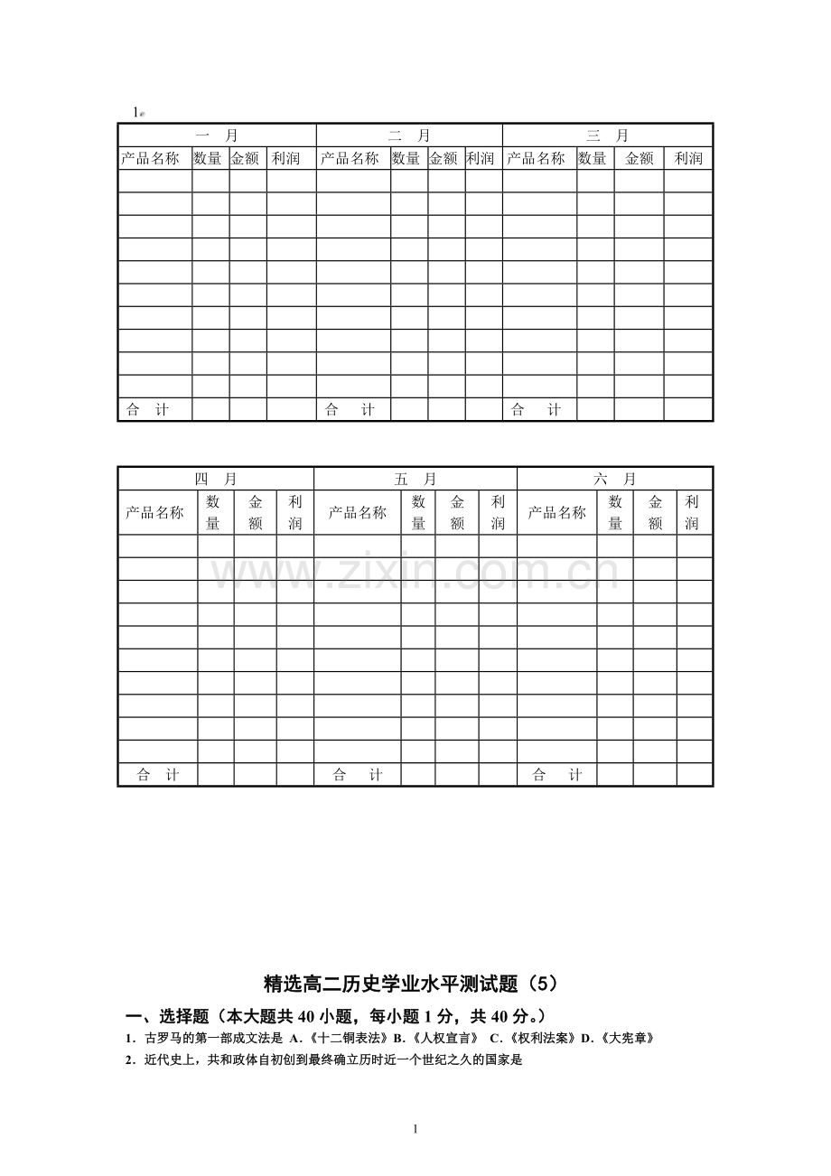 高二历史学业水平测试题5.doc_第1页