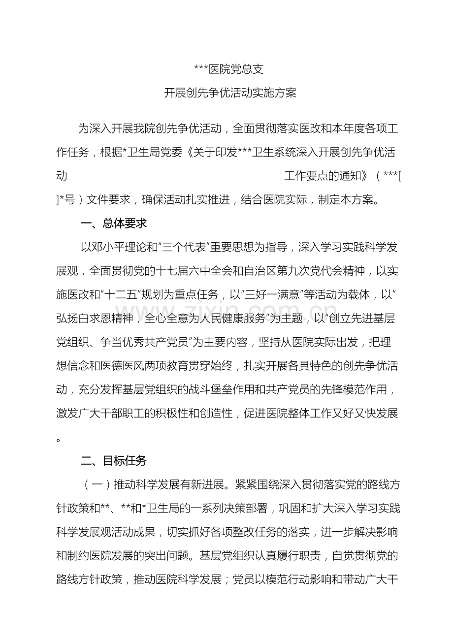 医院党总支创先争优活动实施方案.doc_第2页