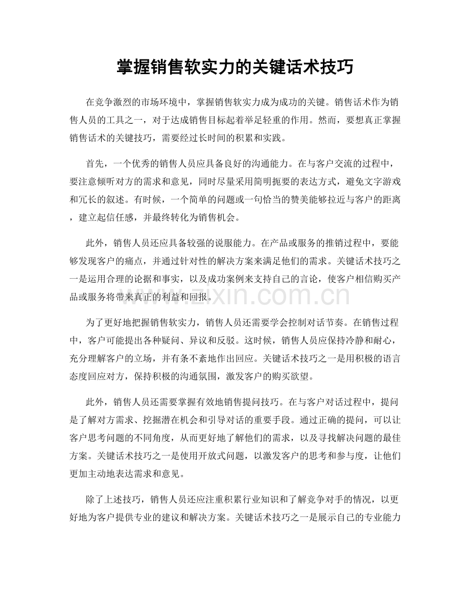 掌握销售软实力的关键话术技巧.docx_第1页