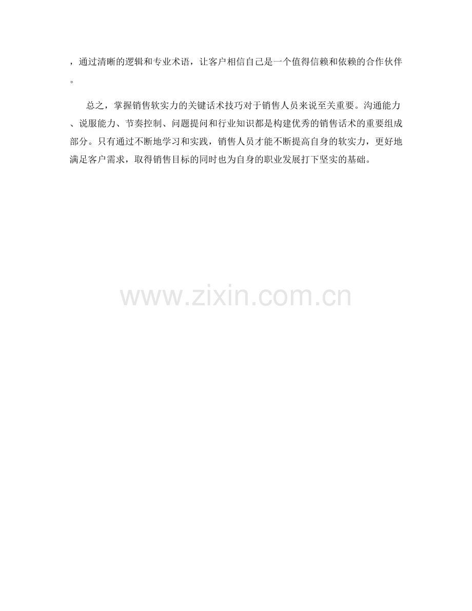 掌握销售软实力的关键话术技巧.docx_第2页