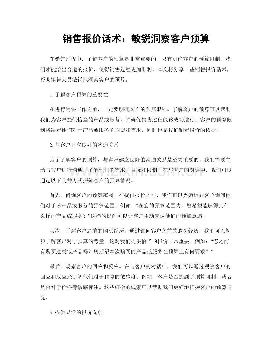 销售报价话术：敏锐洞察客户预算.docx_第1页