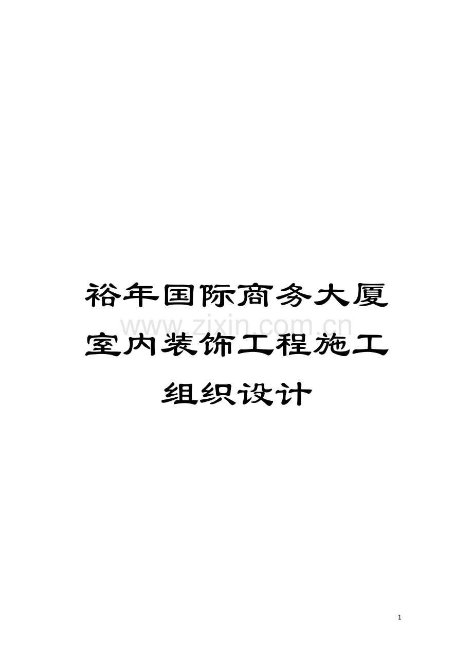 裕年国际商务大厦室内装饰工程施工组织设计模板.doc_第1页