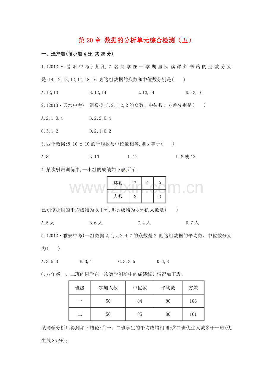 八年级数学下册-第20章-数据的分析单元综合检测(五)(新版)新人教版.doc_第1页