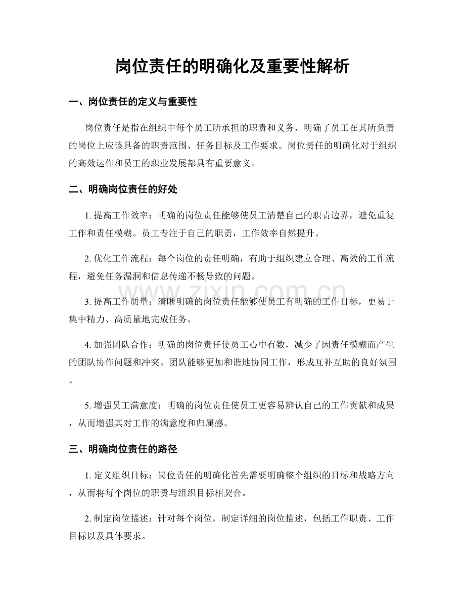 岗位责任的明确化及重要性解析.docx_第1页