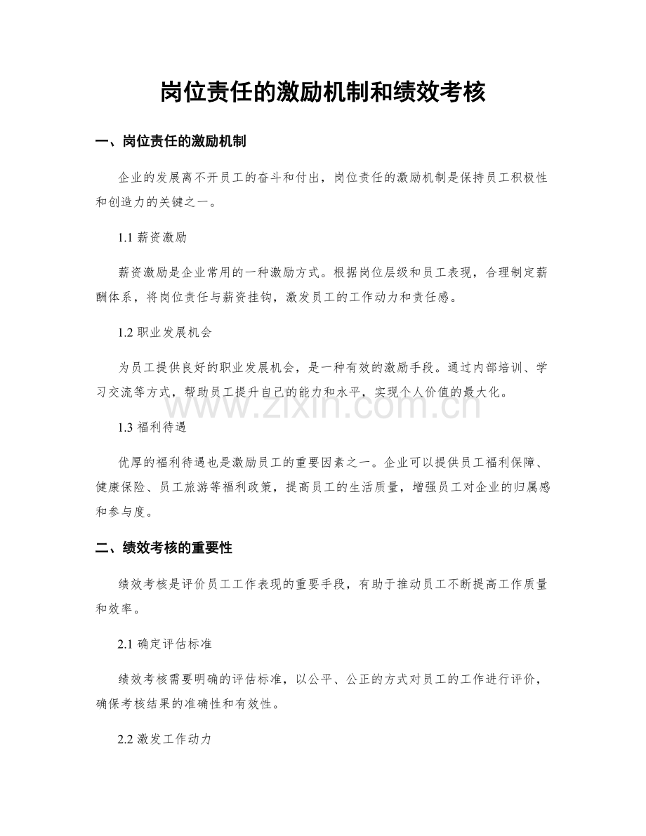 岗位责任的激励机制和绩效考核.docx_第1页