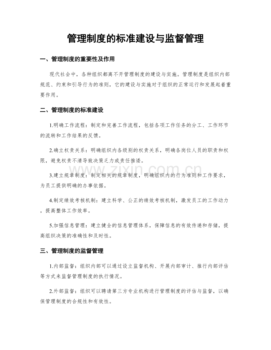 管理制度的标准建设与监督管理.docx_第1页