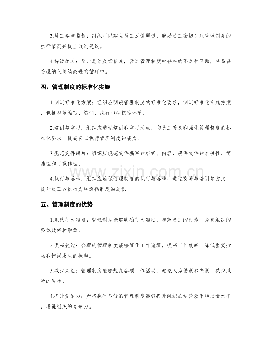 管理制度的标准建设与监督管理.docx_第2页