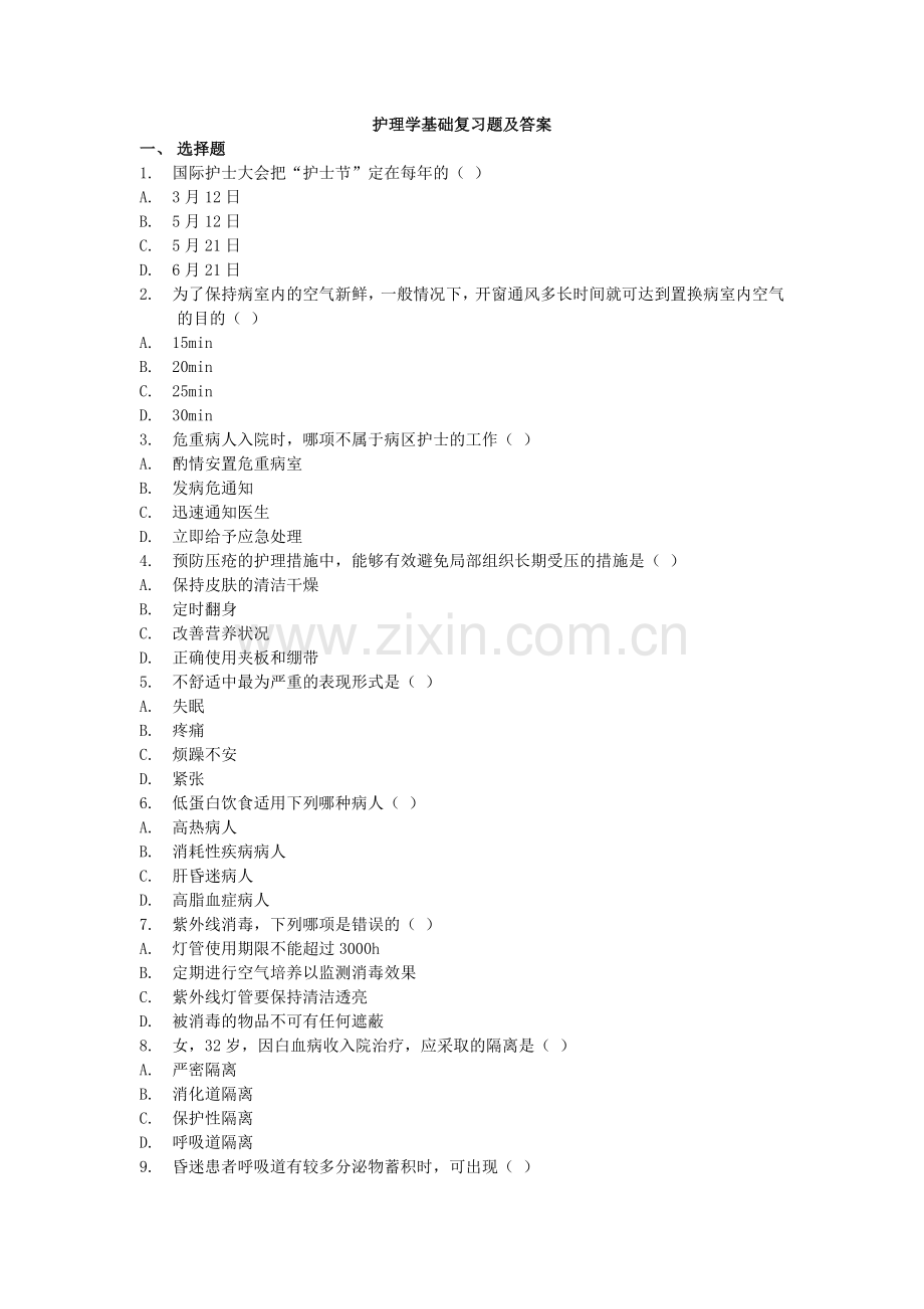 护理专业护理学基础复习题及答案.doc_第1页