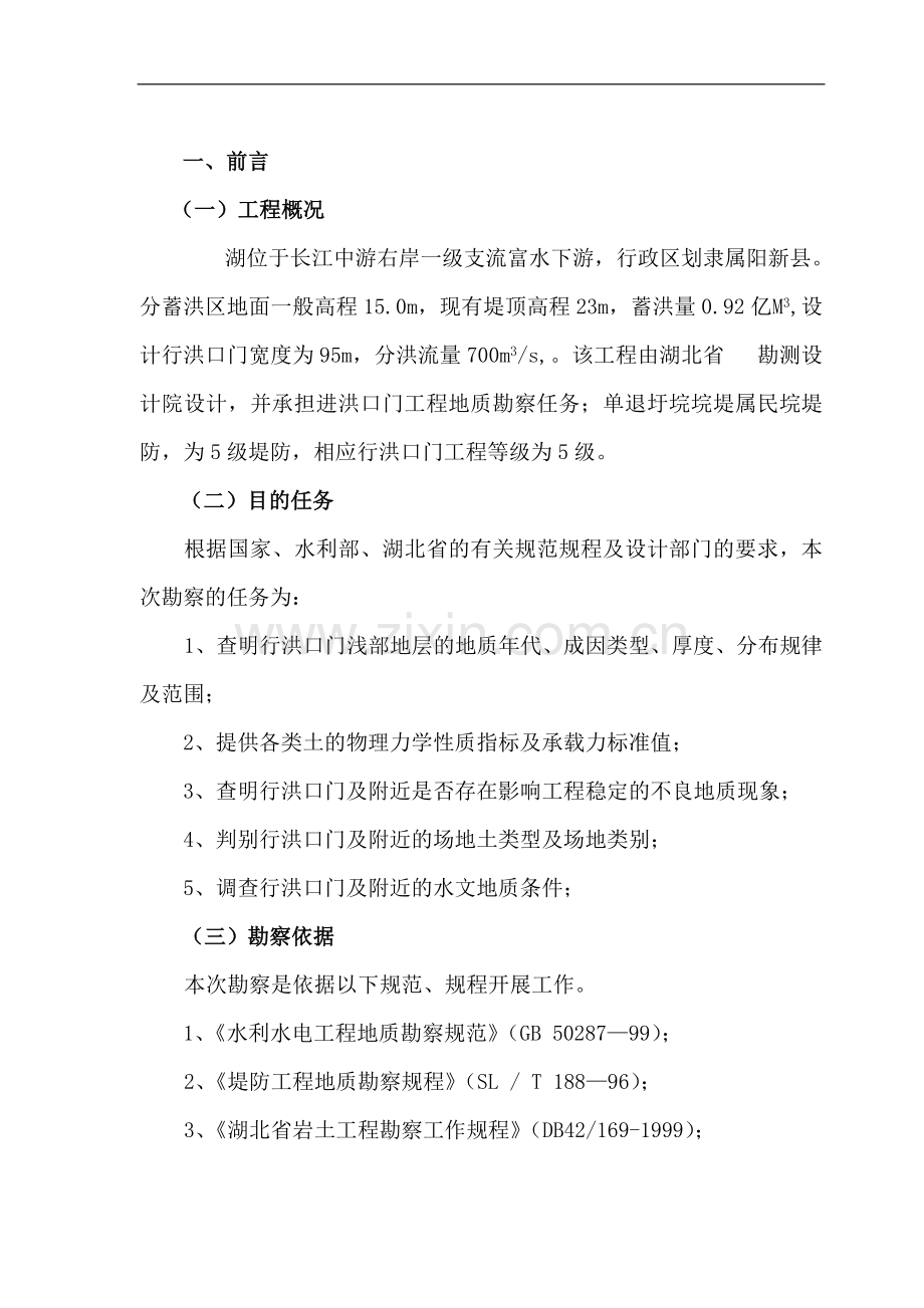 湖北省阳新县某湖行洪口门初步设计工程地质勘察报告.doc_第1页