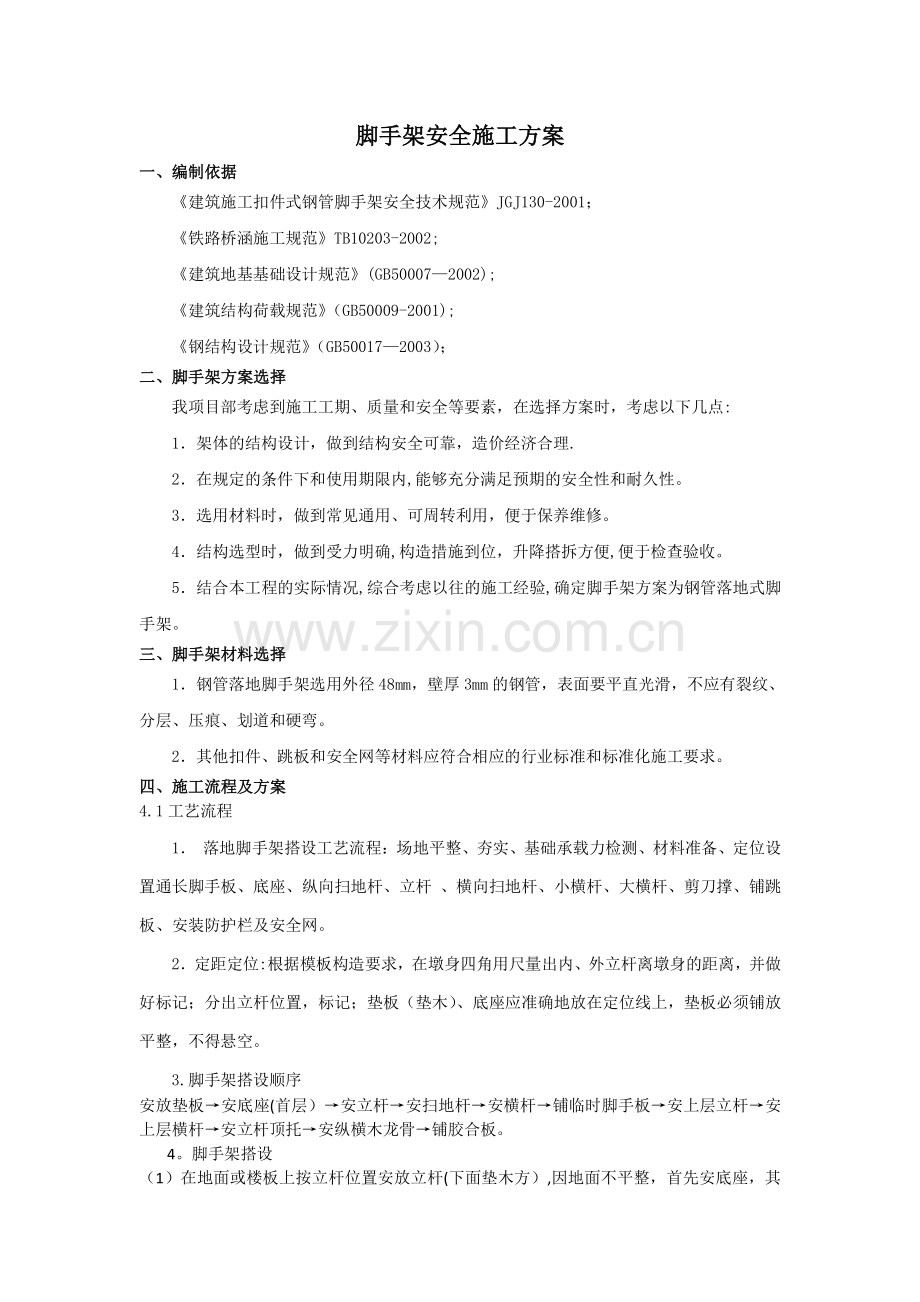 铁路桥梁脚手架专项施工方案+2.doc_第1页