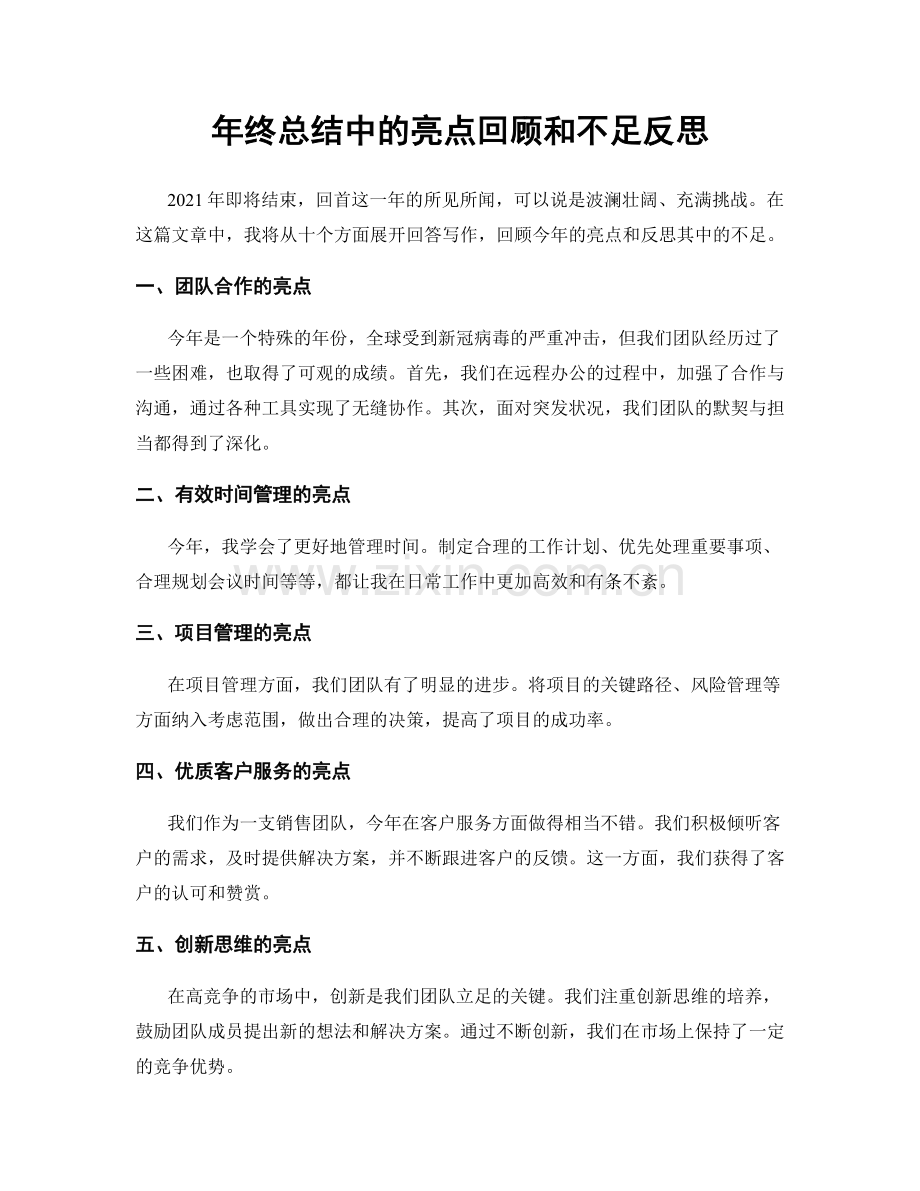 年终总结中的亮点回顾和不足反思.docx_第1页