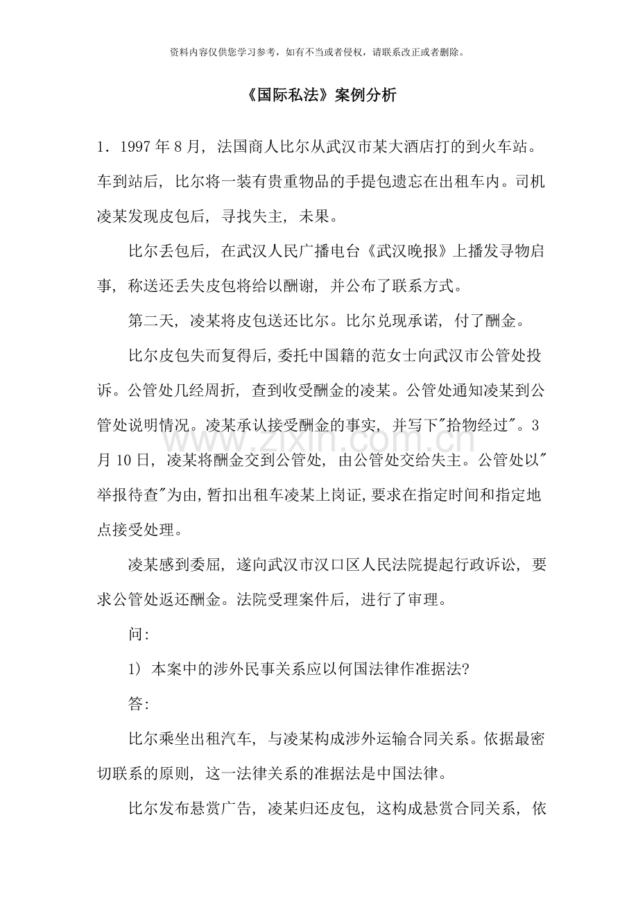 国际私法案例分析.doc_第1页