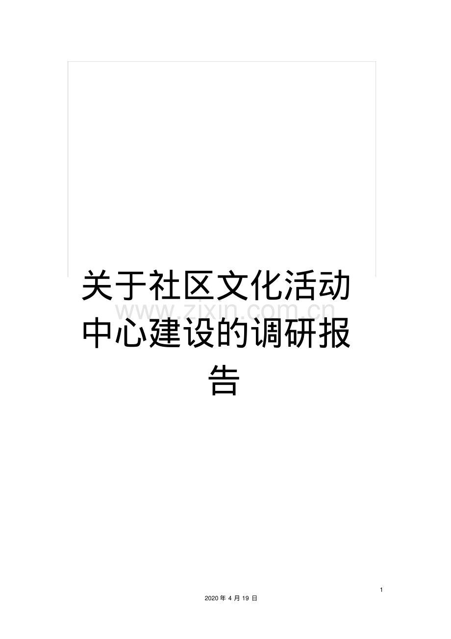 关于社区文化活动中心建设的调研报告.pdf_第1页