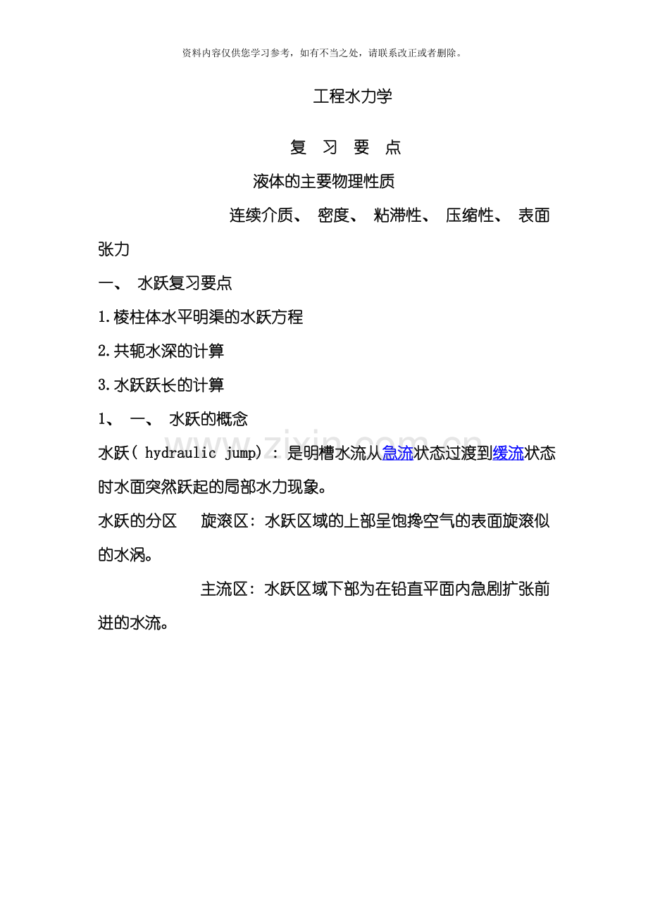 工程水力学复习资料样本.doc_第1页